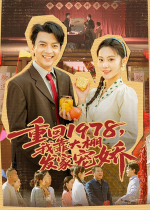 重回1978，我靠大棚发家宠娇（80集）热门短剧推广