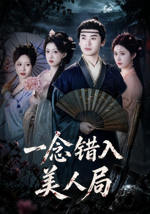 一念错入美人局（50集）精彩片段