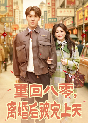 重回八零，离婚后被宠上天（80集）好看短剧又来了