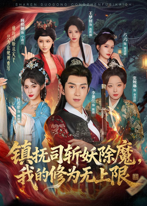 镇抚司斩妖除魔，我的修为无上限（80集）在线看