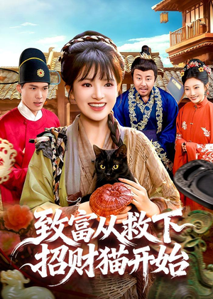 致富从救下招财猫开始（105集）精彩短剧分享。