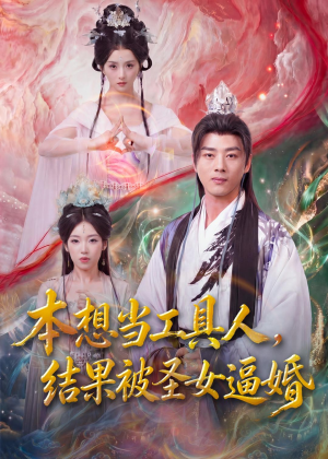 本想当工具人，结果被圣女逼婚（80集）全集免费看短剧