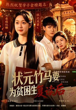 状元竹马要为贫困生复读后（61集）好看短剧看不停