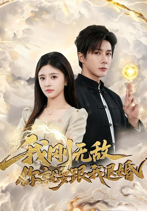 我刚无敌你就要跟我退婚（83集）短剧解说热门