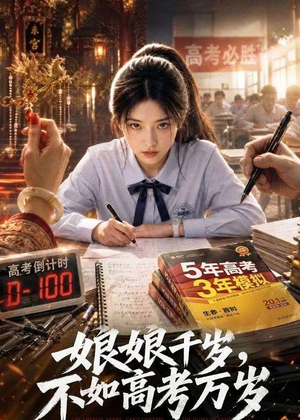 娘娘千岁，不如高考万岁（61集）精彩短剧片段