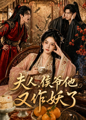 夫人，侯爷他又作妖了（35集）短剧全集免费