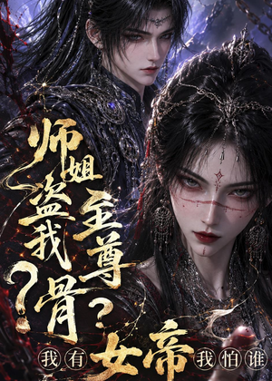 师姐盗我至尊骨？我有女帝我怕谁（107集）大结局