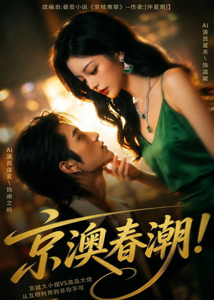 京澳春潮！（59集）短剧片段分享