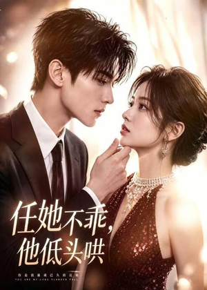 任她不乖,他低头哄(71集) 任她不乖,他低头哄(71集)网上可以看吗