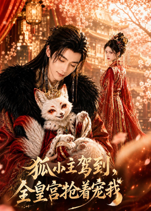 狐小主驾到，全皇宫抢着宠我（67集）一起看短剧