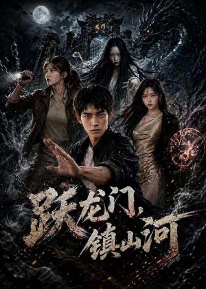 跃龙门，镇山河（60集）热播短剧分享