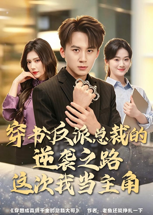 穿书：反派总裁的逆袭之路，这次我当主角（80集）短剧追不停