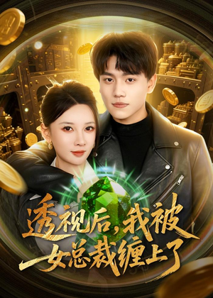 透视后，我被女总裁缠上了（79集）番茄短剧免费看