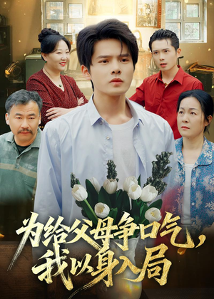 为给父母争口气，我以身入局（70集）全集免费看短剧