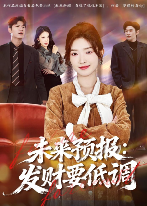 未来预报：发财要低调（60集）一起看短剧