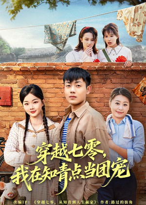 穿越七零，我在知青点当团宠（80集）免费版