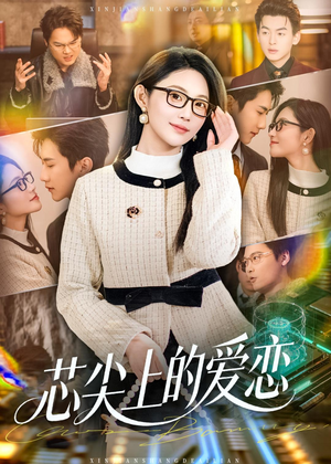 芯尖上的爱恋(80集) 芯尖上的爱恋(80集)百度网盘在线看