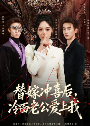 替嫁冲喜后,冷面老公爱上我(81集) 替嫁冲喜后,冷面老公爱上我(81集)短剧推荐来了