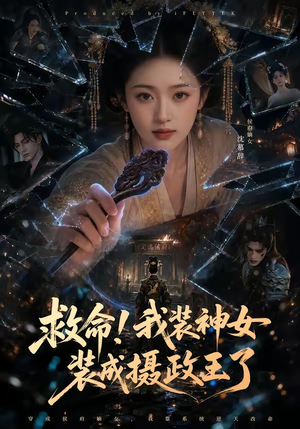 救命！我装神女装成摄政王了（61集）全集都在这里了