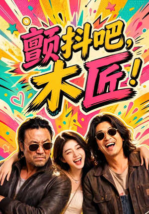 颤抖吧，木匠！（37集）第二季