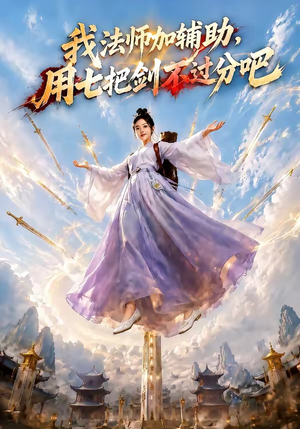 我法师加辅助，用七把剑不过分吧（60集）在哪看是免费的