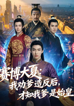 赛博大夏：我劝爹造反后，才知我爹是始皇（62集）免费观看