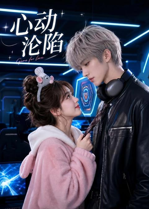 心动沦陷（81集）短剧太好看