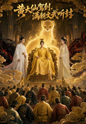 黄大仙驾到,满朝文武听封(69集) 黄大仙驾到,满朝文武听封(69集)热播短剧追不停