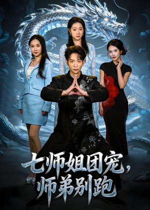 七师姐团宠,师弟别跑(64集) 七师姐团宠,师弟别跑(64集)常回家看看短剧