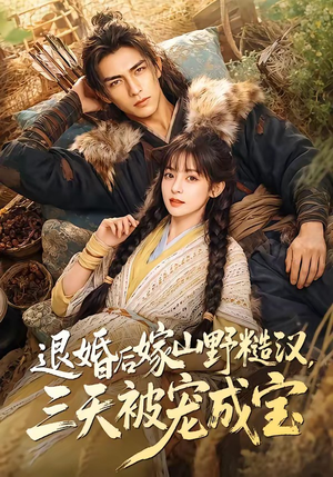 退婚后嫁山野糙汉,三天被宠成宝(69集) 退婚后嫁山野糙汉,三天被宠成宝(69集)哪个网站可以看