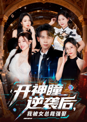 开神瞳逆袭后,我被女总裁强娶(80集) 开神瞳逆袭后,我被女总裁强娶(80集)免费短剧看全集