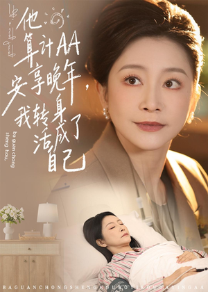 他算计AA安享晚年,我转身活成了自己(76集) 他算计AA安享晚年,我转身活成了自己(76集)正能量短剧分享