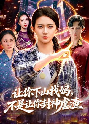 让你下山找妈,不是让你封神虐渣(89集) 让你下山找妈,不是让你封神虐渣(89集)在哪里可以看