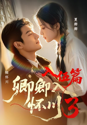 卿卿入怀川3:入伍篇(60集) 卿卿入怀川3:入伍篇(60集)免费短剧完整版