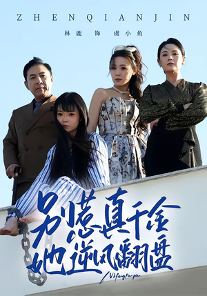 别惹真千金，她逆风翻盘（60集）古代短剧推荐