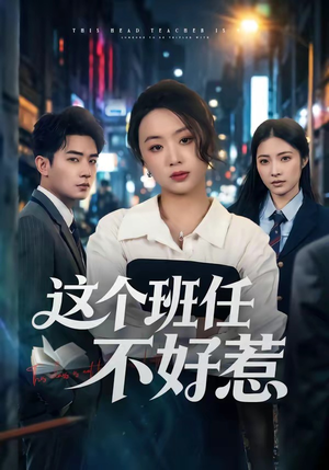 这个班任不好惹（86集）短剧在线观看