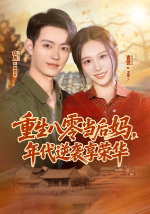重生八零当后妈,年代逆袭享荣华(60集) 重生八零当后妈,年代逆袭享荣华(60集)爆火短剧抢先看