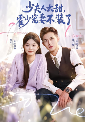 霍总，新来的实习生就是你夫人（63集）短剧上头又好看