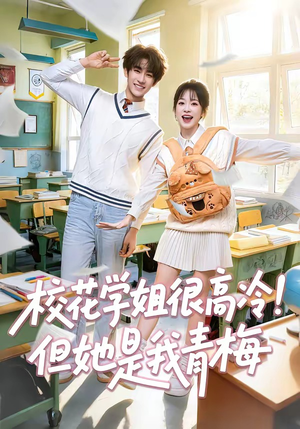 校花学姐很高冷！但她是我青梅（85集）无需会员轻松看