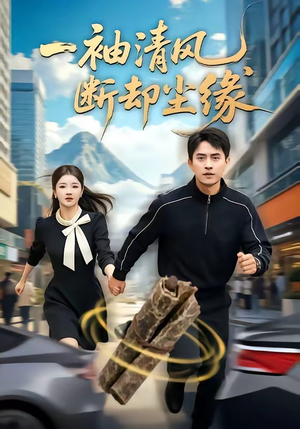 一袖清风，断却尘缘（76集）在哪里可以看