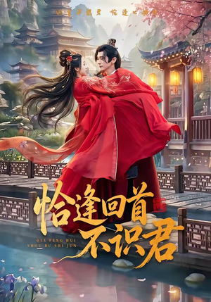 恰逢回首不识君（72集）短剧抢先看全集