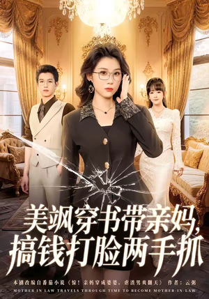 美飒穿书带亲妈，搞钱打脸两手抓（65集）演员表