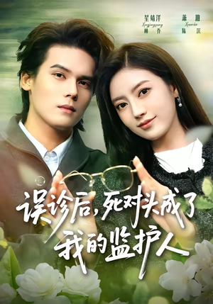 误诊后，死对头成了我的监护人（72集）好短剧分享