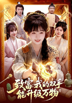 致富：我的双手能升级万物（75集）口碑之选免费看