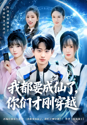 我都要成仙了,你们才刚穿越(80集) 我都要成仙了,你们才刚穿越(80集)最热短剧推荐
