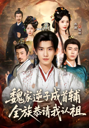 魏家逆子成首辅，全族恭请我认祖（105集）在哪个app能看