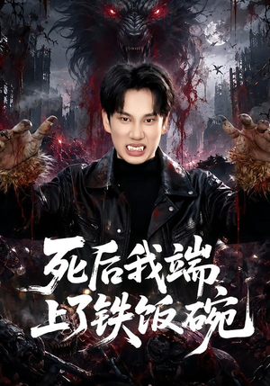 死后我端上了铁饭碗（80集）直接看到大结局