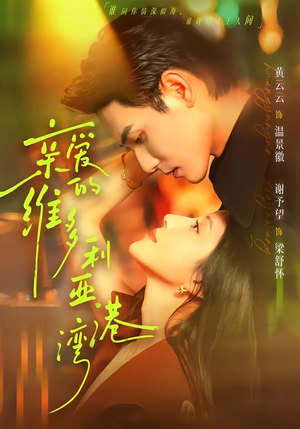 亲爱的维多利亚港湾（100集）好看的国产短剧