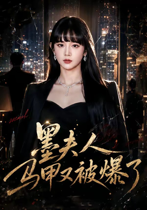 墨夫人马甲又被爆了(80集) 墨夫人马甲又被爆了(80集)短剧太好看