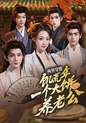两界穿梭：饥荒年，一个大饼养老公（73集）免费短剧大全